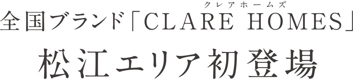 全国ブランド「CLARE HOMES」松江エリア初登場