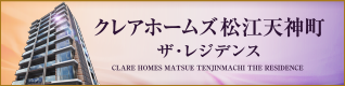 クレアホームズ松江天神町 ザ・レジデンス