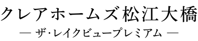 クレアホームズ松江大橋 —ザ・レイクビュープレミアム—