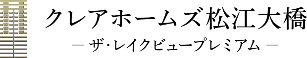 クレアホームズ松江大橋 —ザ・レイクビュープレミアム—