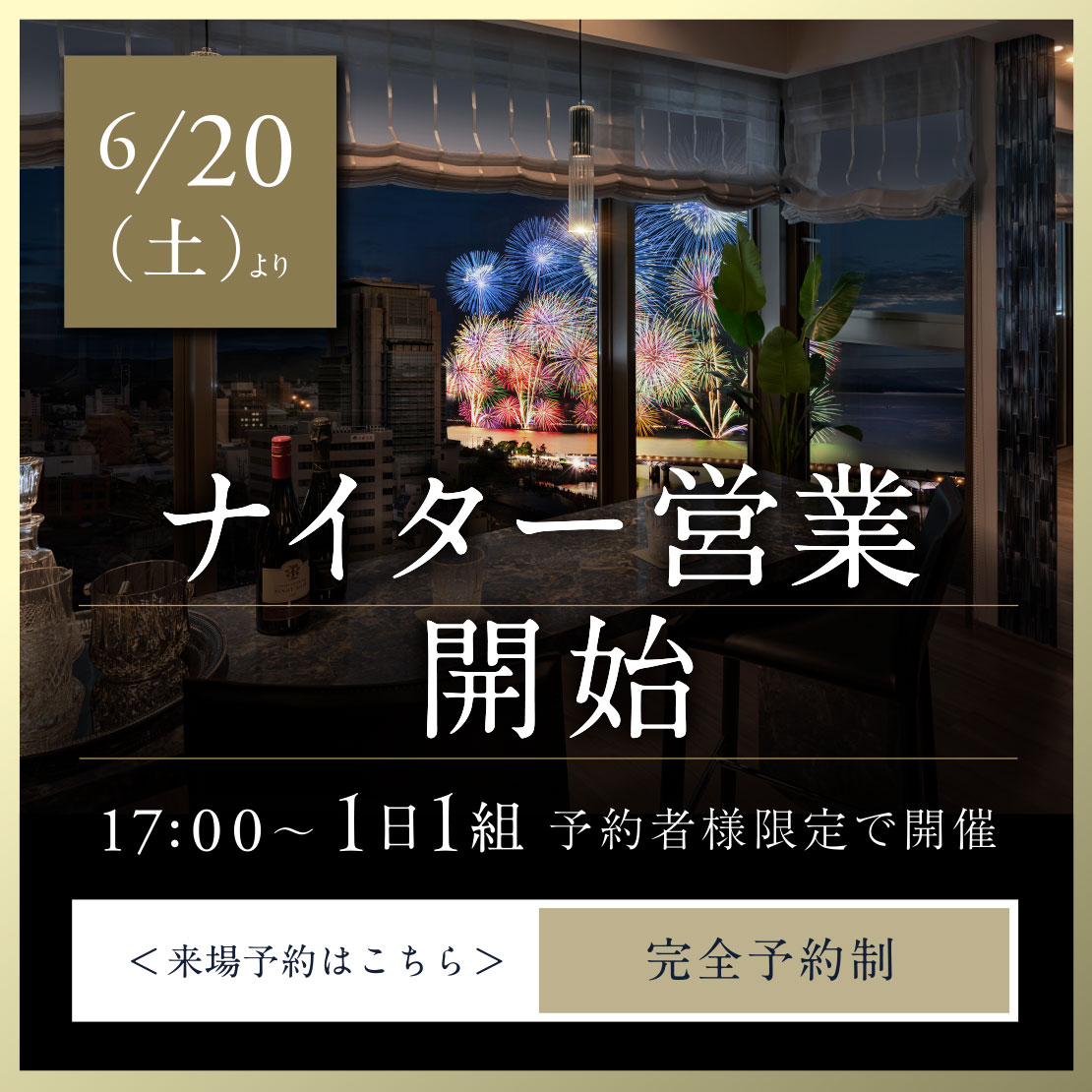 ナイター営業開始