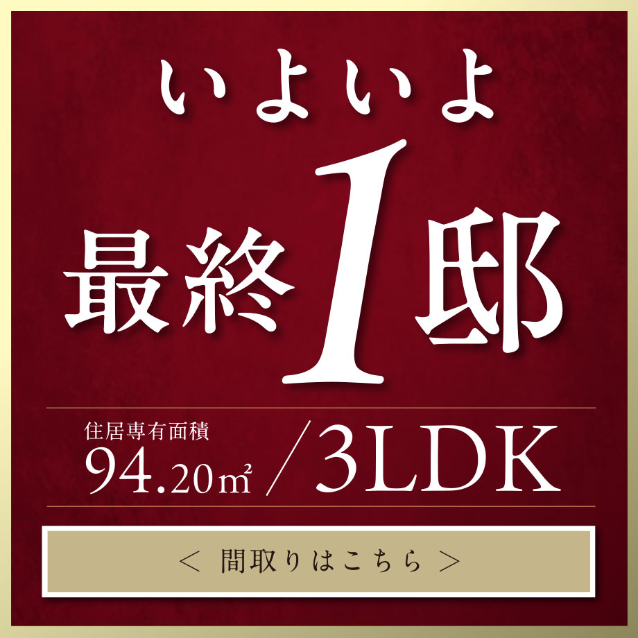 いよいよ最終1邸