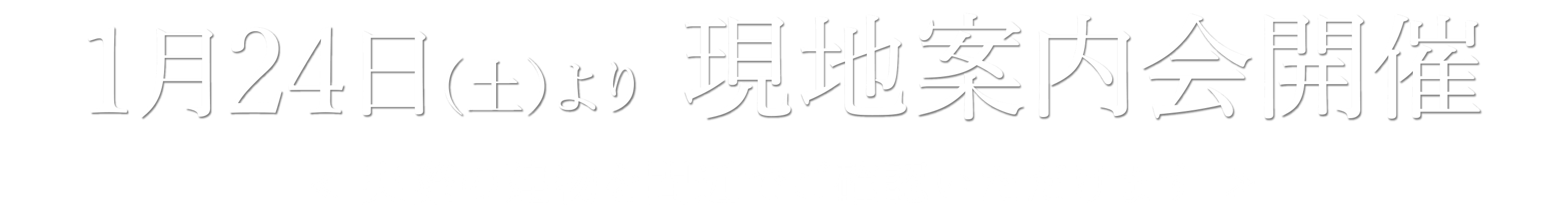 1月24日（土）より現地案内会開催