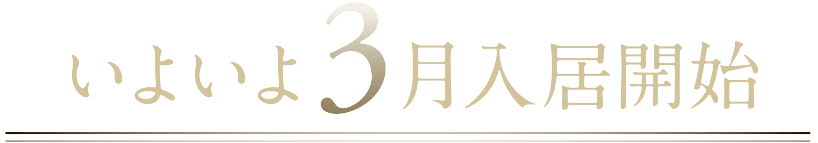 同時開催［家具付予定住戸］特別商談会