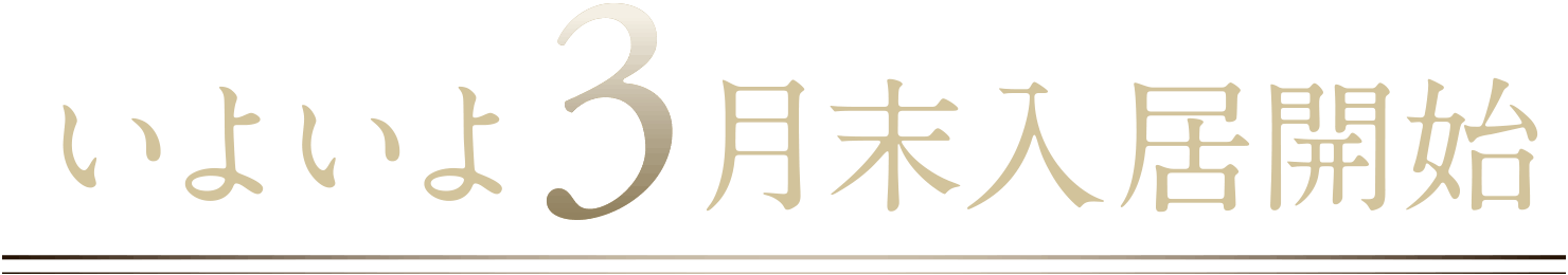 いよいよ3月末入居開始