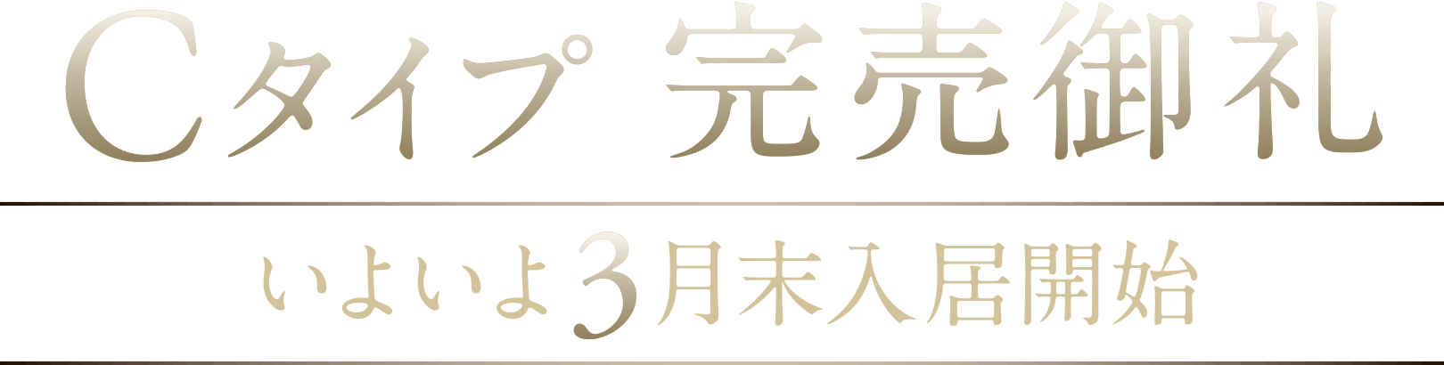 Cタイプ完売御礼 いよいよ3月末入居開始