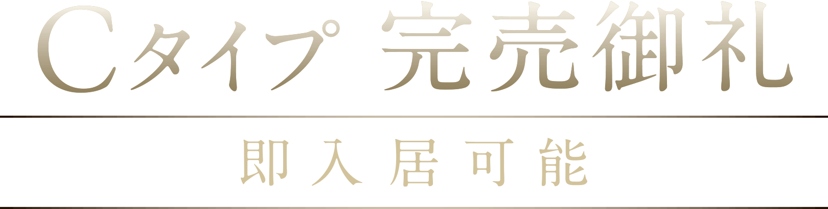 Cタイプ完売御礼 即入居可能