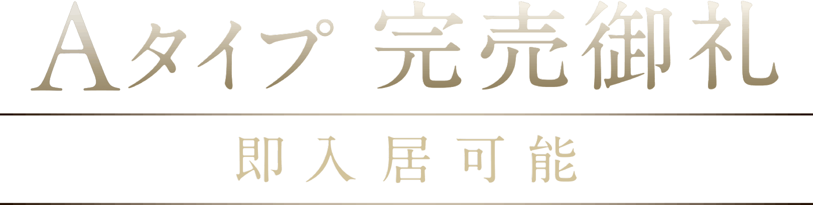 Aタイプ完売御礼 即入居可能