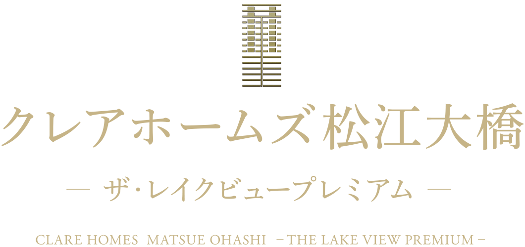 クレアホームズ松江大橋 —ザ・レイクビュープレミアム—