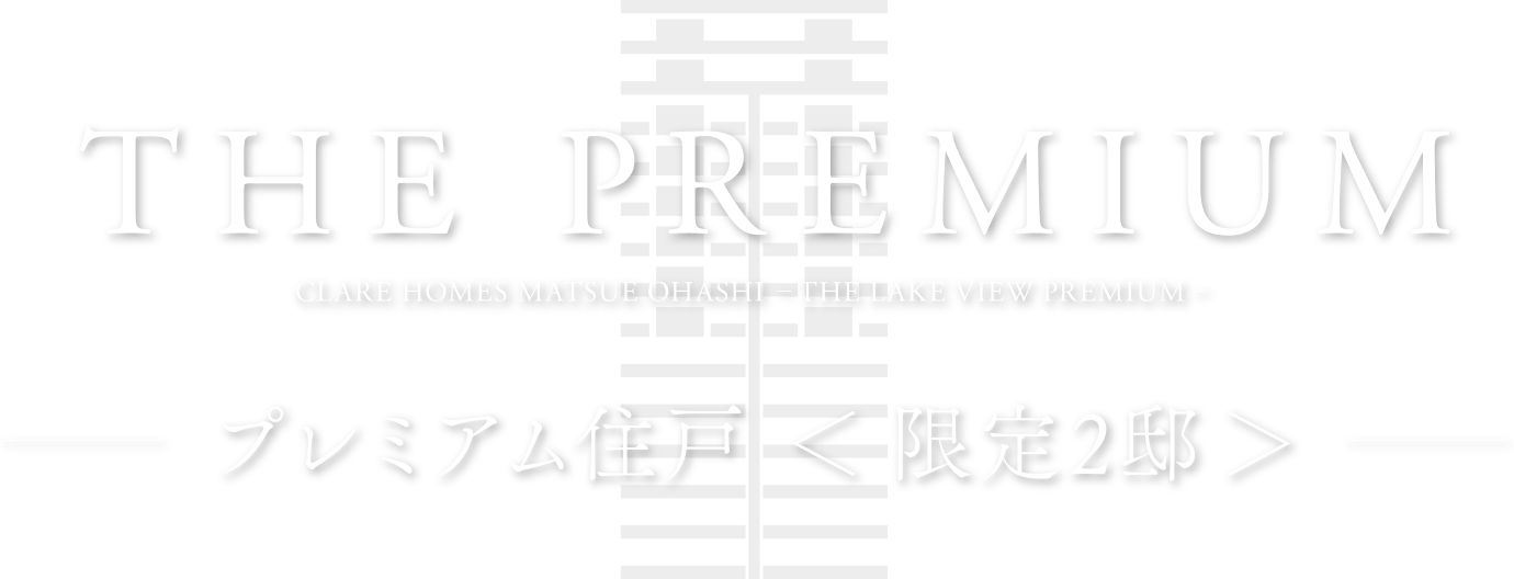 PREMIUM FLOOR —プレミアム住戸 ＜限定2邸＞—