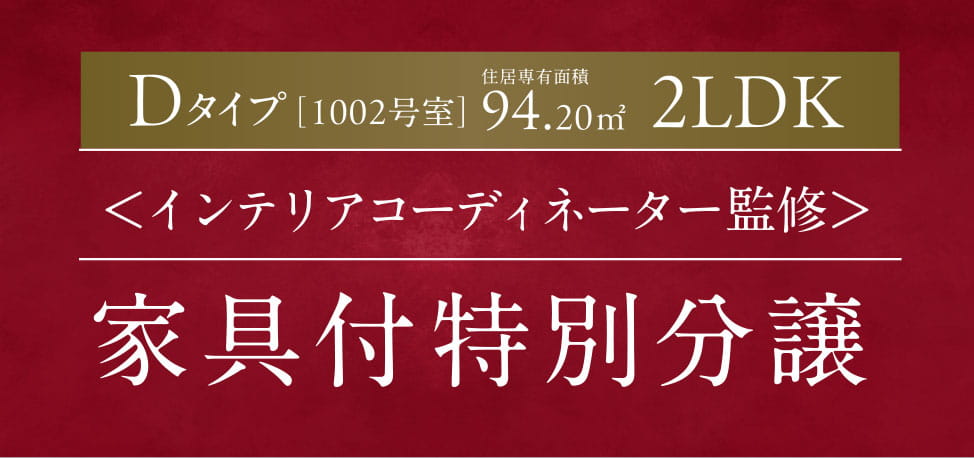 Dタイプ［1002号室］＜インテリアコーディネーター監修＞家具付特別分譲