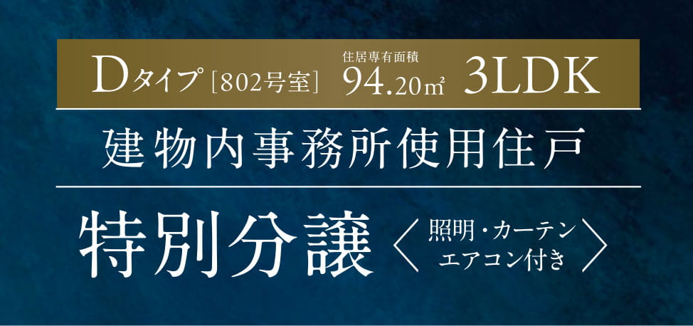 Dタイプ［802号室］建物内事務所使用住戸特別分譲