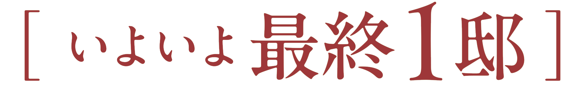 いよいよ最終1邸