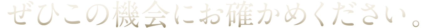 ぜひこの機会にお確かめください。