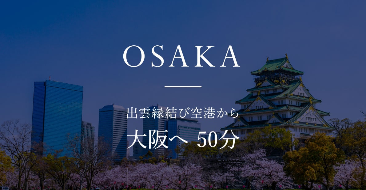 出雲縁結び空港から 大阪へ 50分