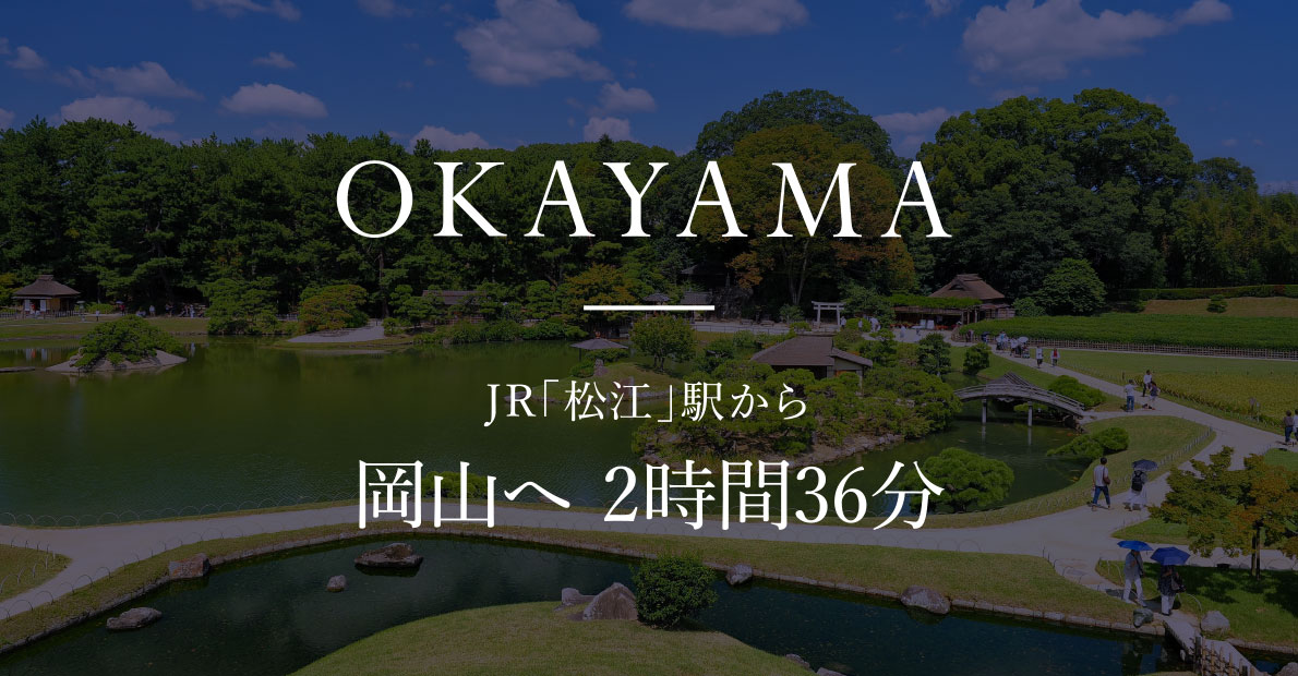 JR「松江」駅から 岡山へ 2時間36分