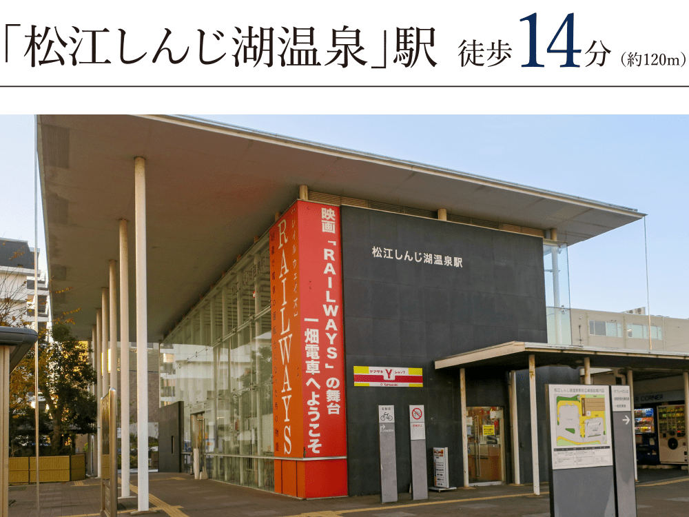 「松江しんじ湖温泉」駅  徒歩14分（約120m）