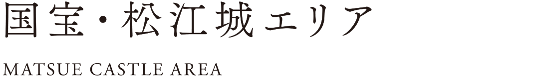 国宝・松江城エリア