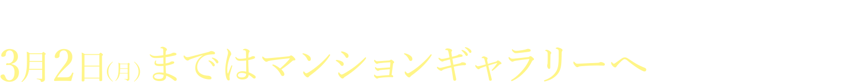 【マンションギャラリーのご案内】3月2日（月）まではマンションギャラリーへお越しください。