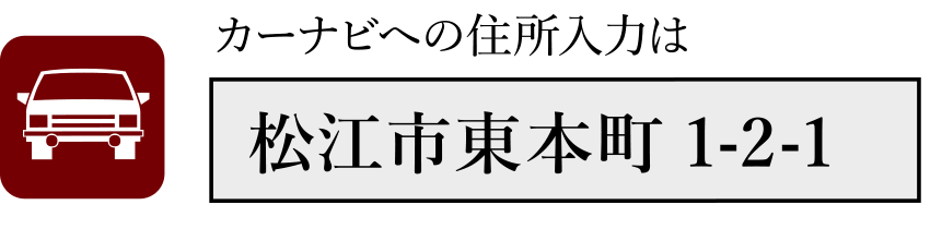 カーナビへの住所入力は「松江市東本町1-2-1」