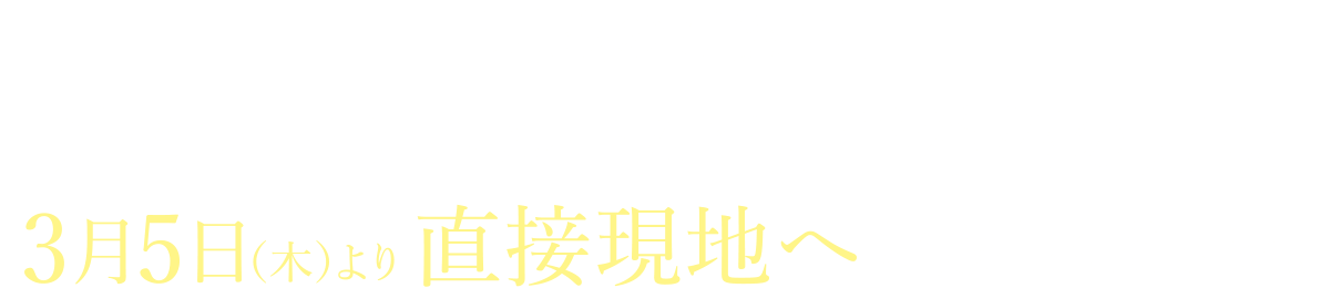 【現地のご案内】建物内モデルルームご見学希望の方は3月5日（木）より直接現地へお越しください。
