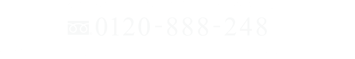 0120-888-248（現地では風除室のインターホンで係員をお呼びください。）