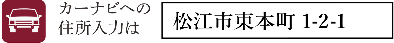 カーナビへの住所入力は「松江市東本町1-2-1」