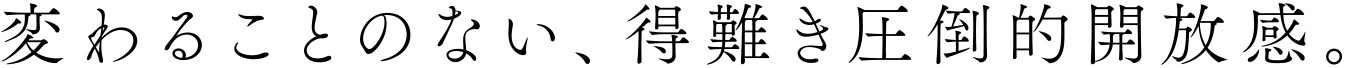 変わることのない、得難き圧倒的開放感。